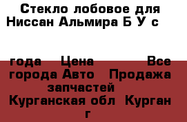 Стекло лобовое для Ниссан Альмира Б/У с 2014 года. › Цена ­ 5 000 - Все города Авто » Продажа запчастей   . Курганская обл.,Курган г.